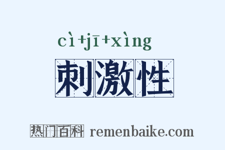 刺激性是什么意思的图片